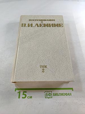 Воспоминания о В.И. Ленине. Том 2
