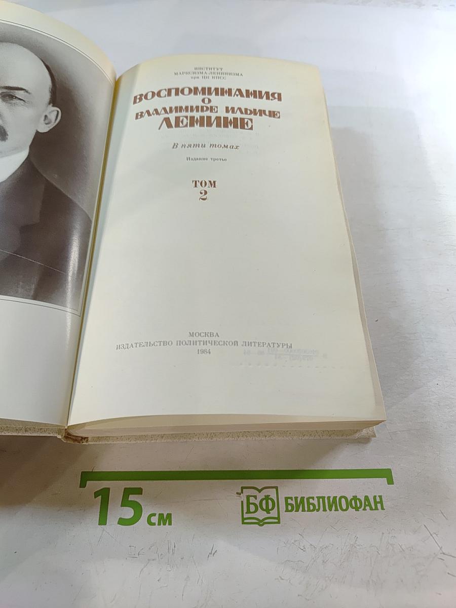 Воспоминания о В.И. Ленине. Том 2