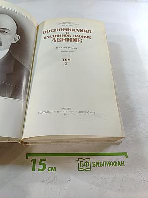 Воспоминания о В.И. Ленине. Том 2