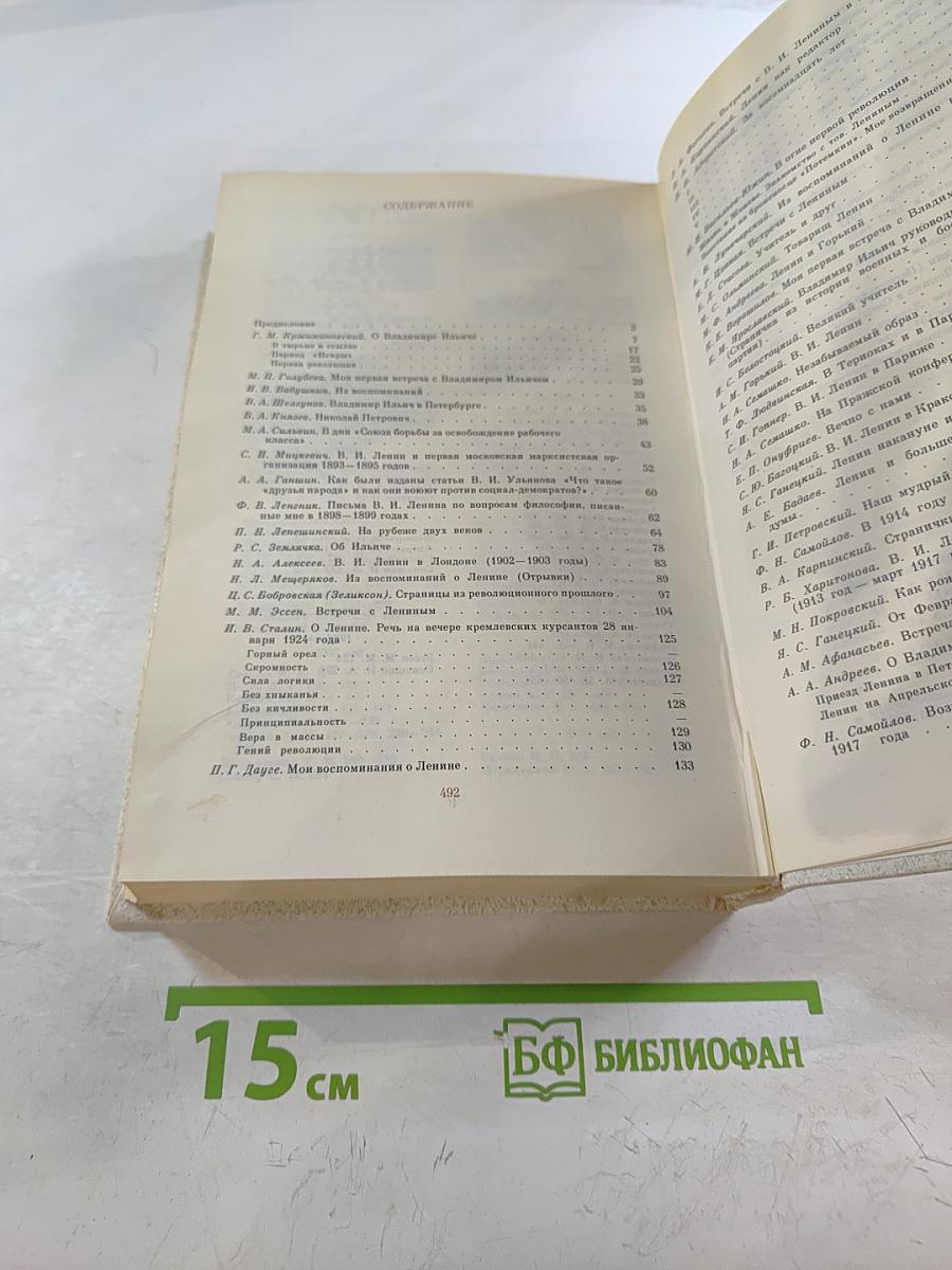 Воспоминания о В.И. Ленине. Том 2