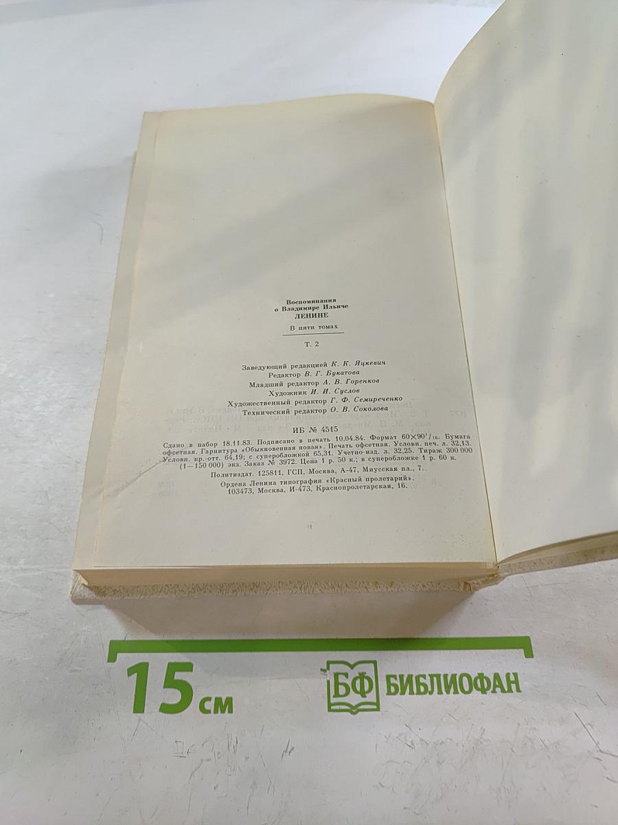 Воспоминания о В.И. Ленине. Том 2