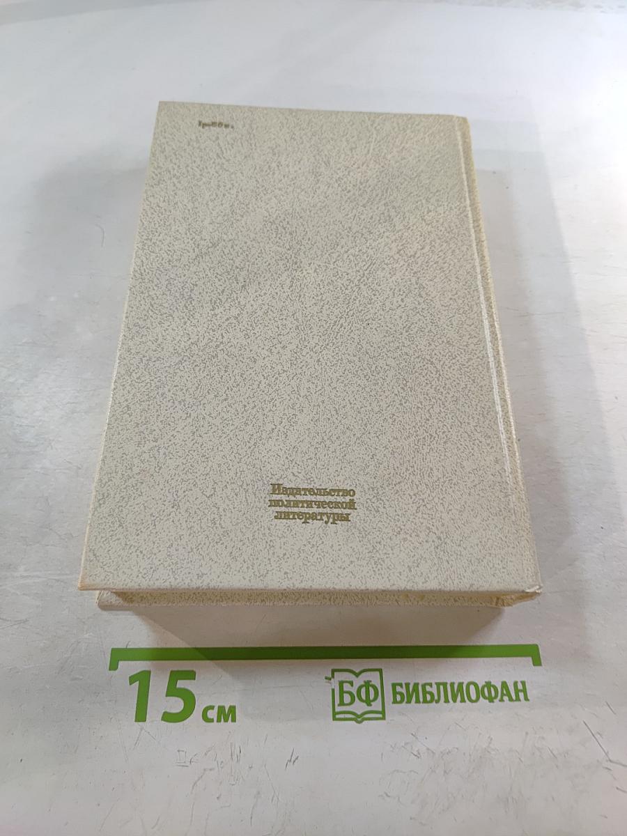 Воспоминания о В.И. Ленине. Том 2