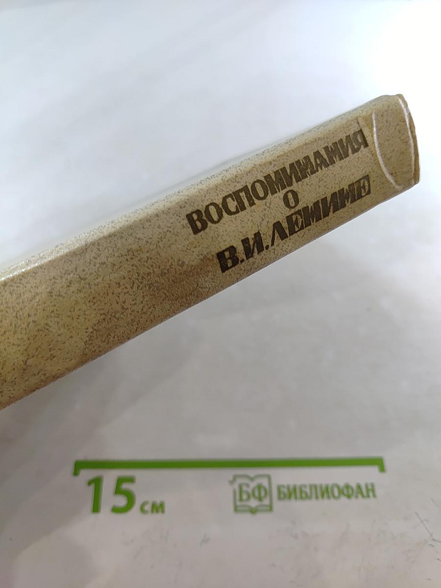 Воспоминания о В.И. Ленине. Том 2