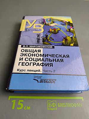 Общая экономическая и социальная география. Курс лекций. Часть 2