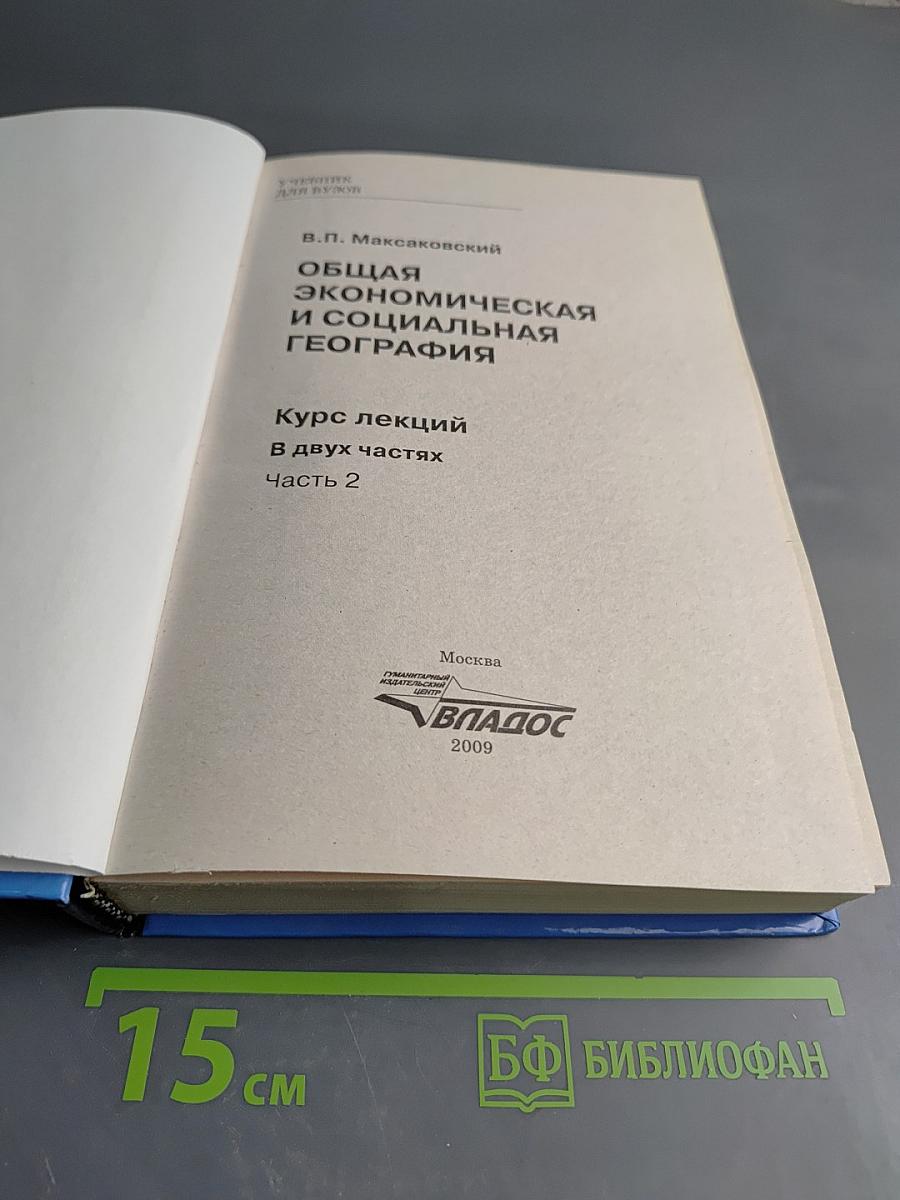Общая экономическая и социальная география. Курс лекций. Часть 2