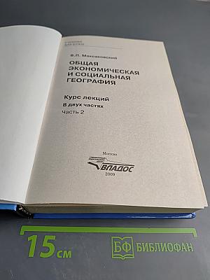 Общая экономическая и социальная география. Курс лекций. Часть 2
