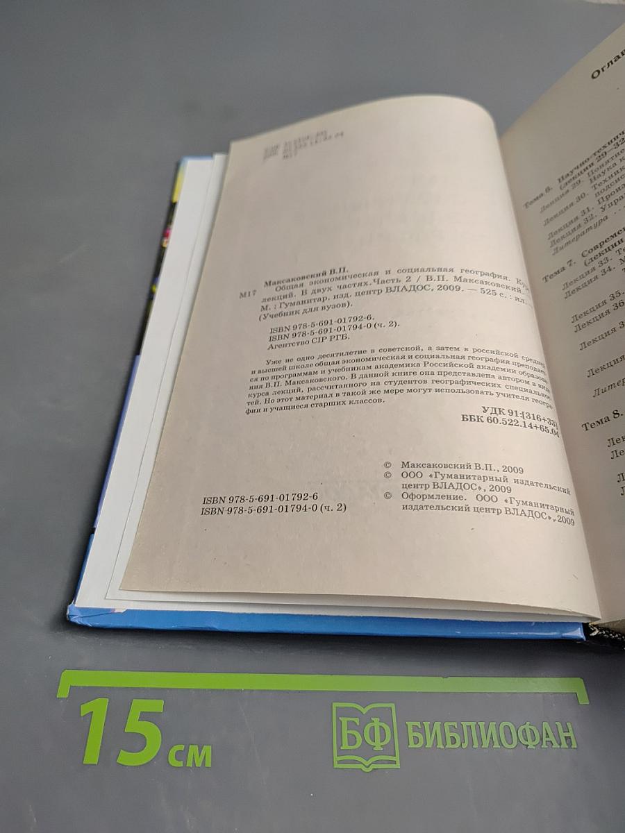 Общая экономическая и социальная география. Курс лекций. Часть 2