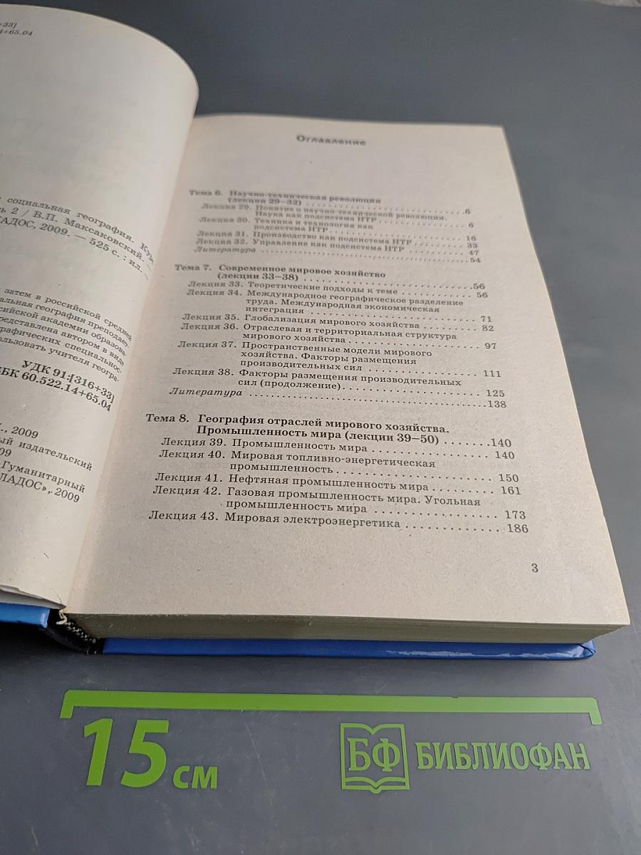 Общая экономическая и социальная география. Курс лекций. Часть 2