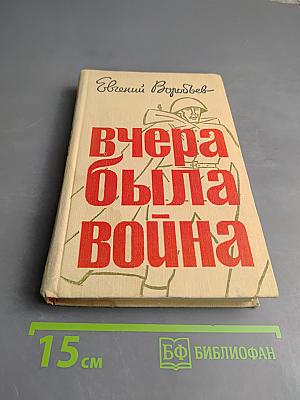 Вчера была война