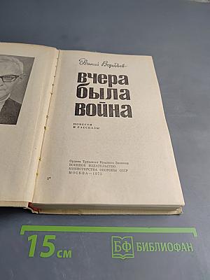 Вчера была война