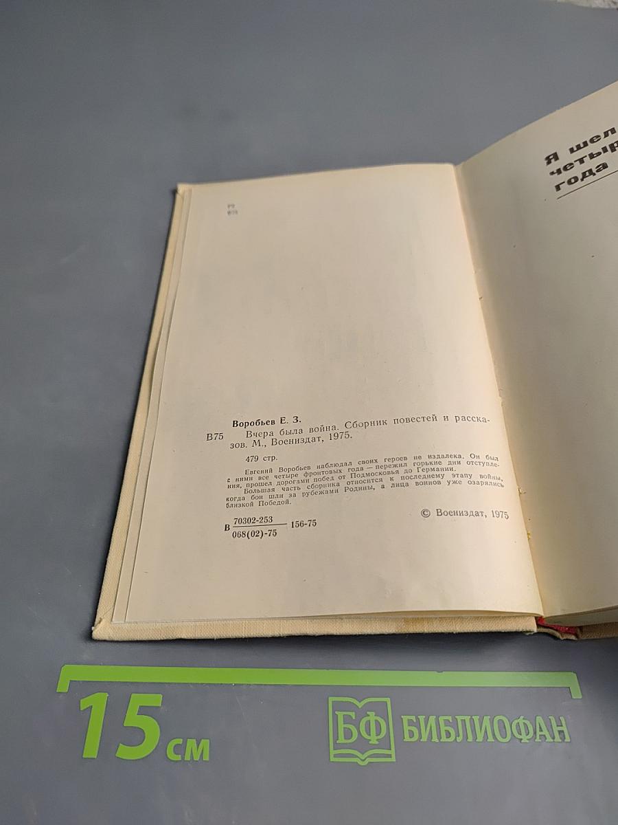 Вчера была война