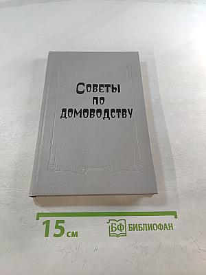 Советы по домоводству