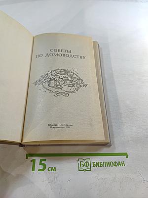 Советы по домоводству