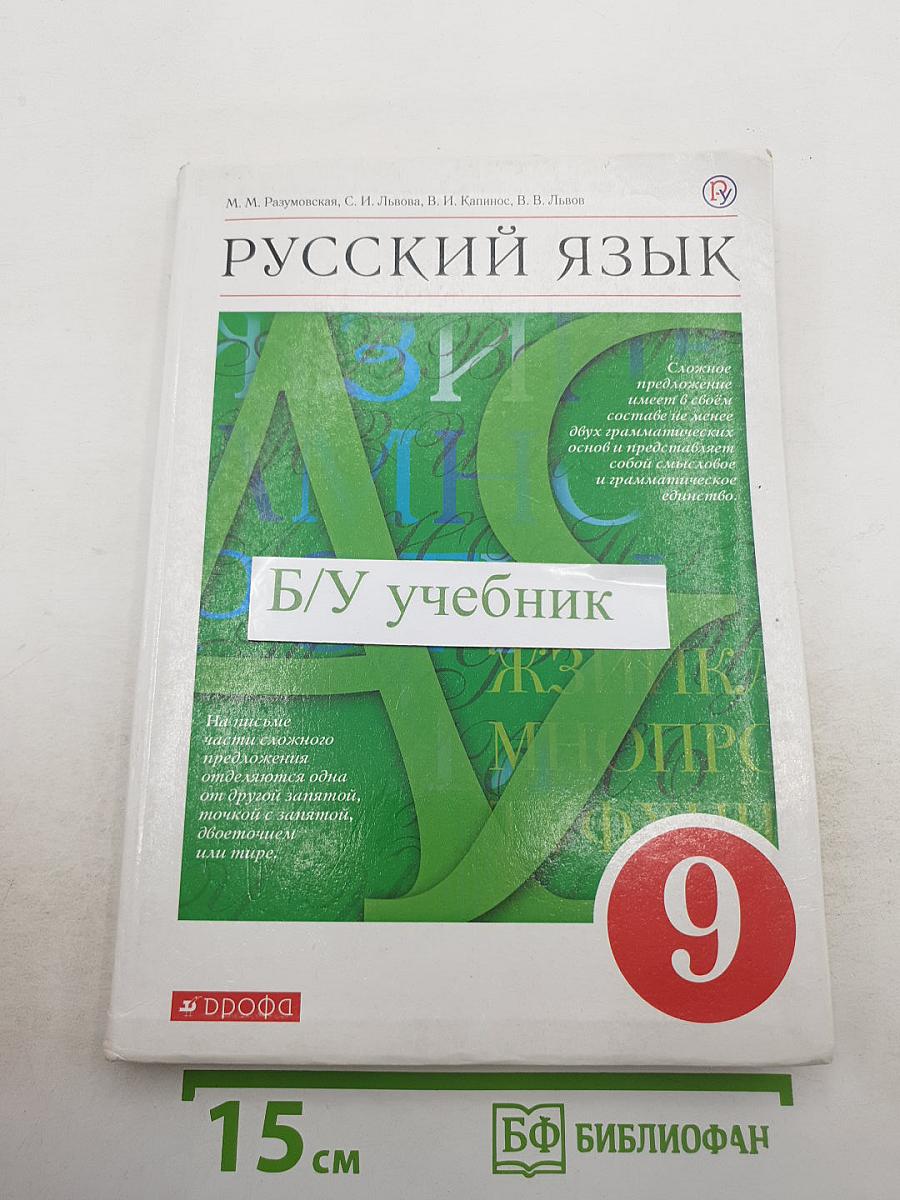 Русский язык 9 класс