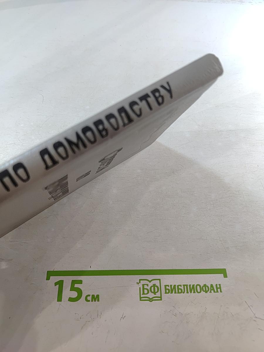 Советы по домоводству