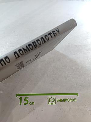 Советы по домоводству