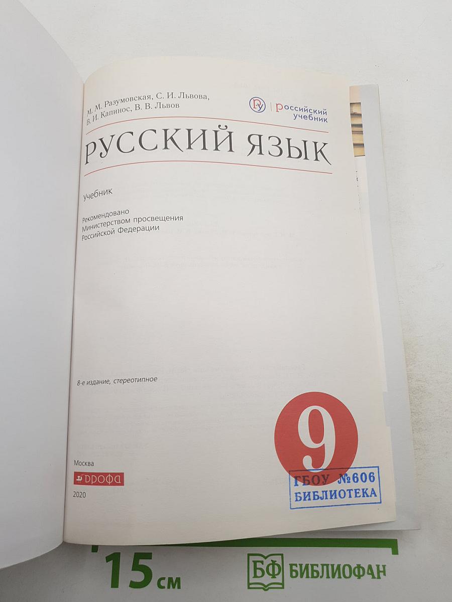 Русский язык 9 класс