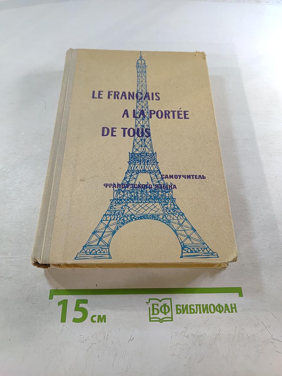 Самоучитель французского языка