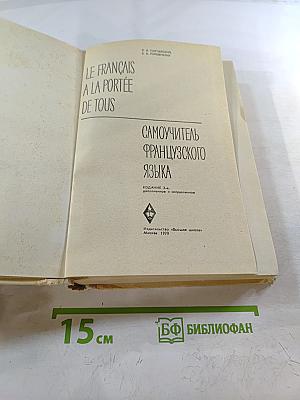 Самоучитель французского языка