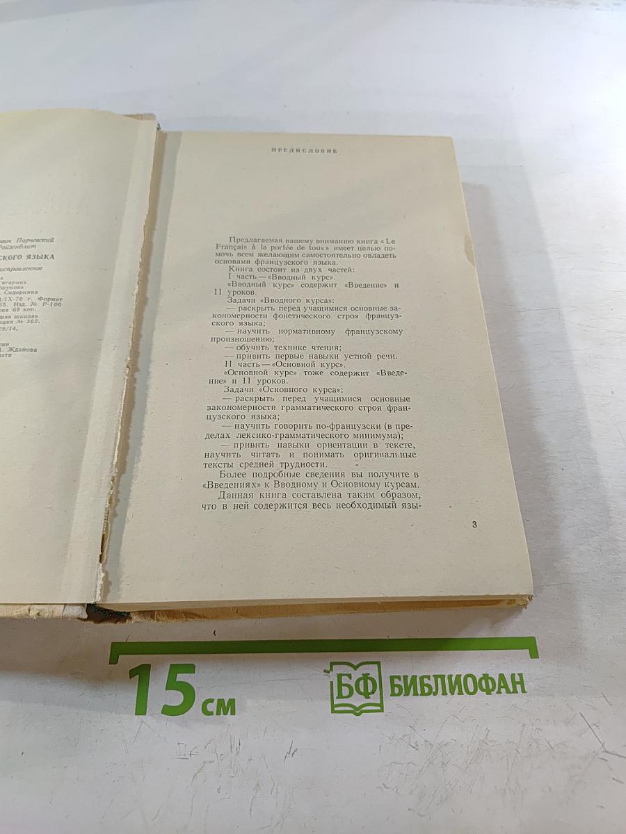 Самоучитель французского языка