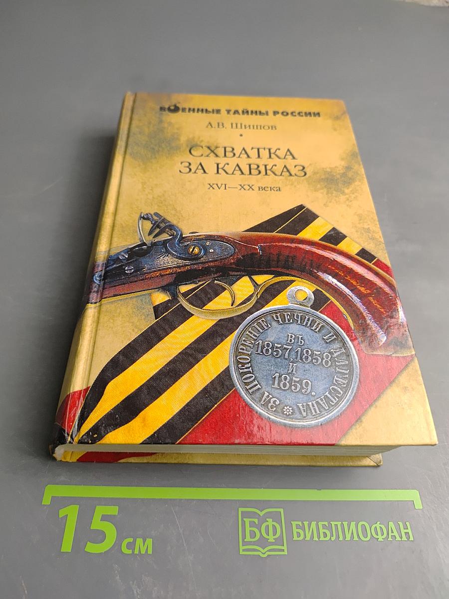 Схватка за Кавказ XVI-XX века