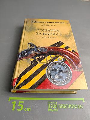 Схватка за Кавказ XVI-XX века