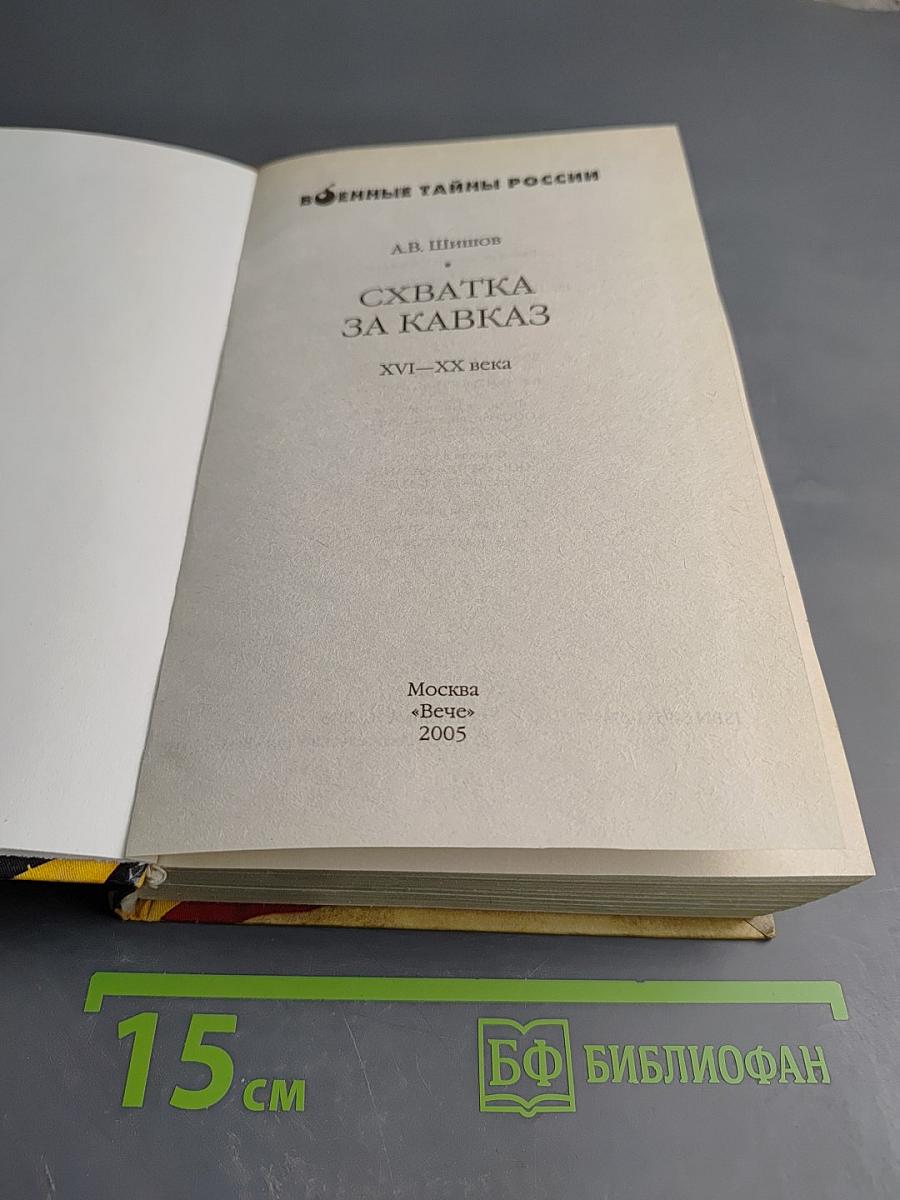 Схватка за Кавказ XVI-XX века