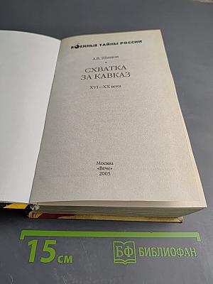Схватка за Кавказ XVI-XX века