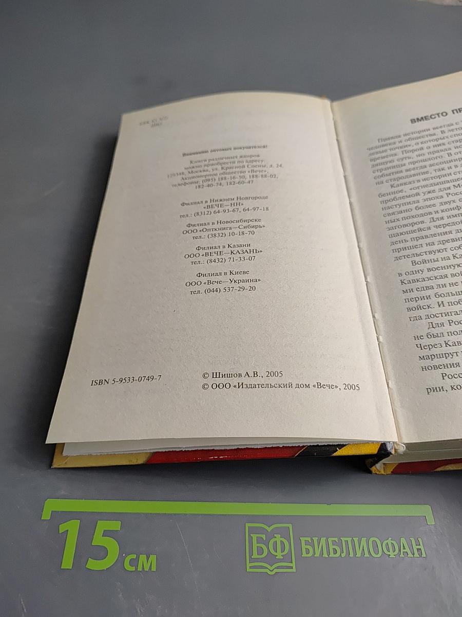 Схватка за Кавказ XVI-XX века