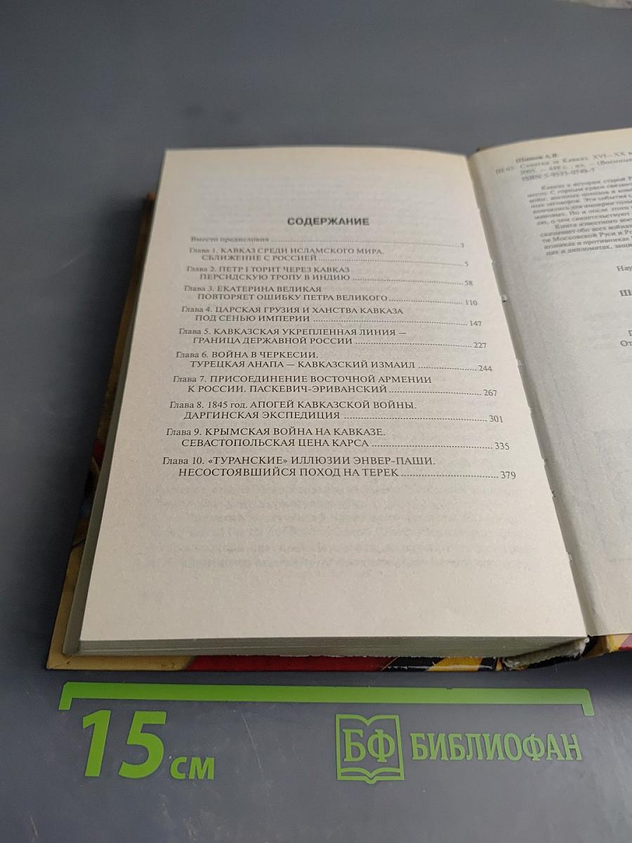 Схватка за Кавказ XVI-XX века