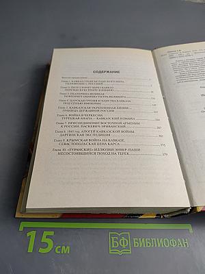 Схватка за Кавказ XVI-XX века