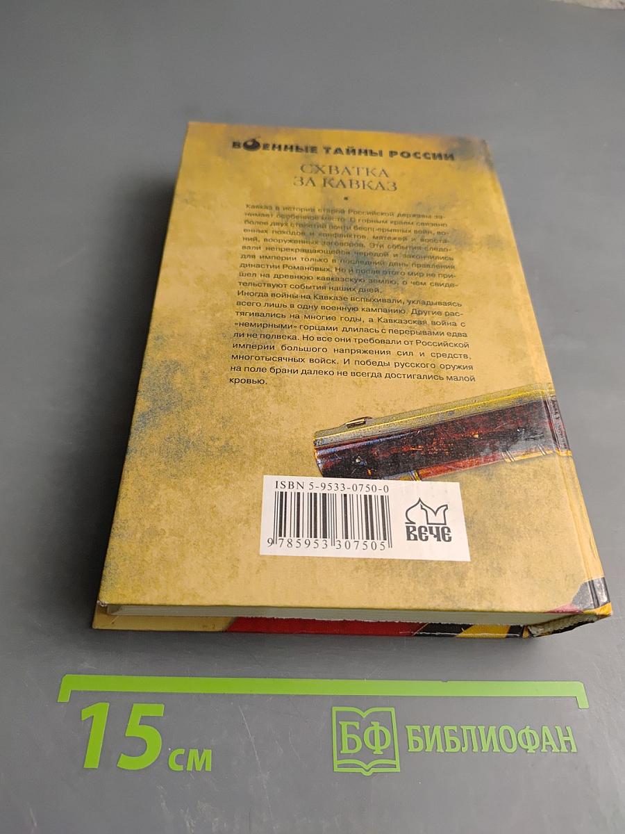 Схватка за Кавказ XVI-XX века