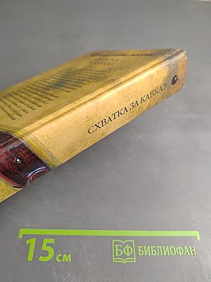 Схватка за Кавказ XVI-XX века