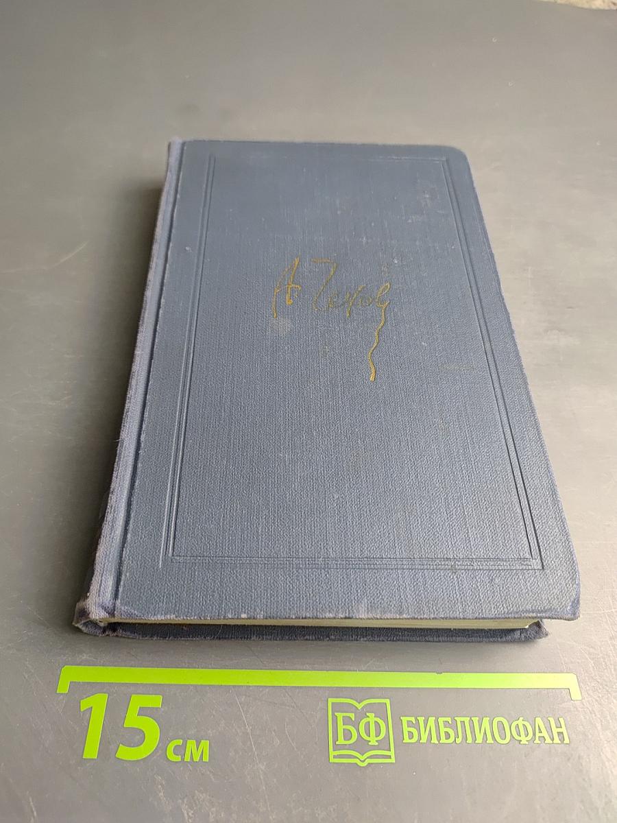 А. П. Чехов. Собрание сочинений в восьми томах. Том 6. Рассказы и повести 1893-1903 гг.