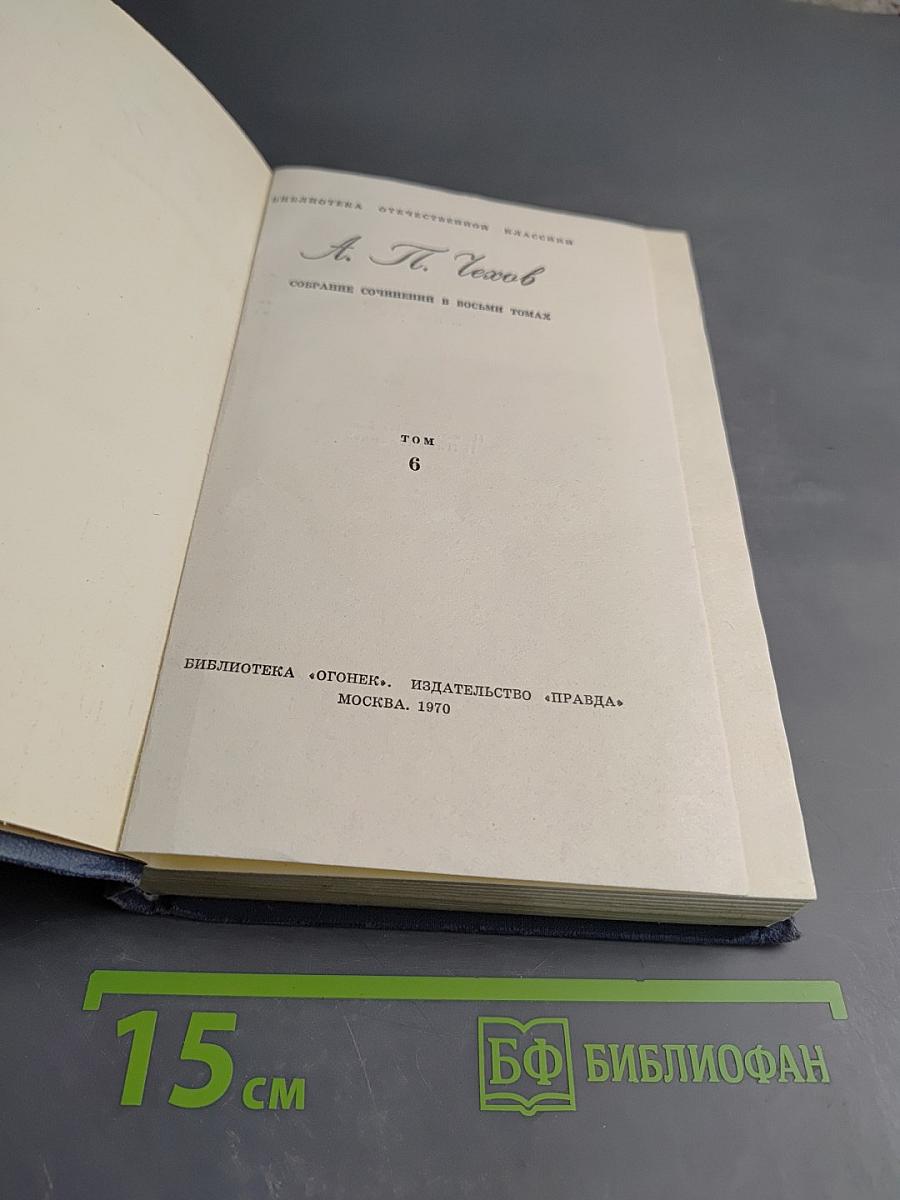 А. П. Чехов. Собрание сочинений в восьми томах. Том 6. Рассказы и повести 1893-1903 гг.