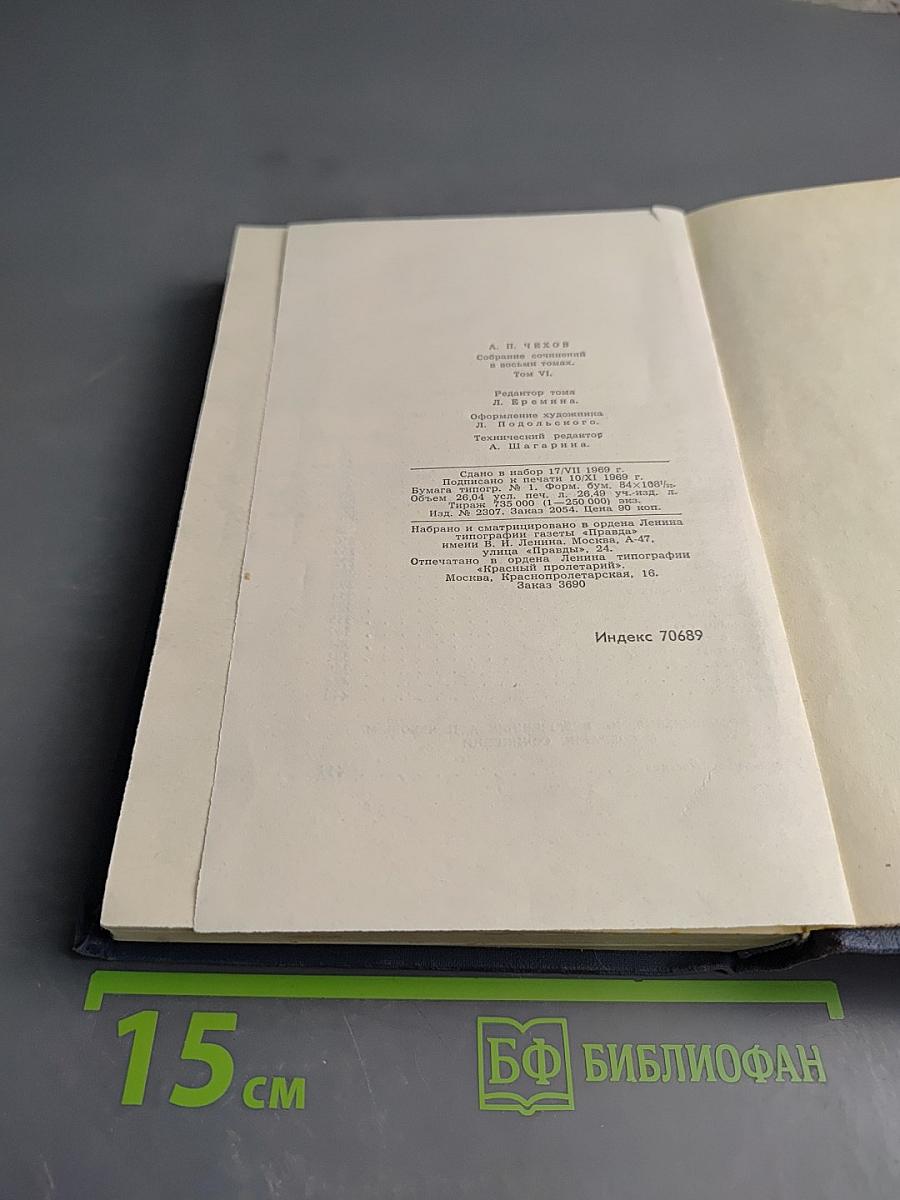 А. П. Чехов. Собрание сочинений в восьми томах. Том 6. Рассказы и повести 1893-1903 гг.