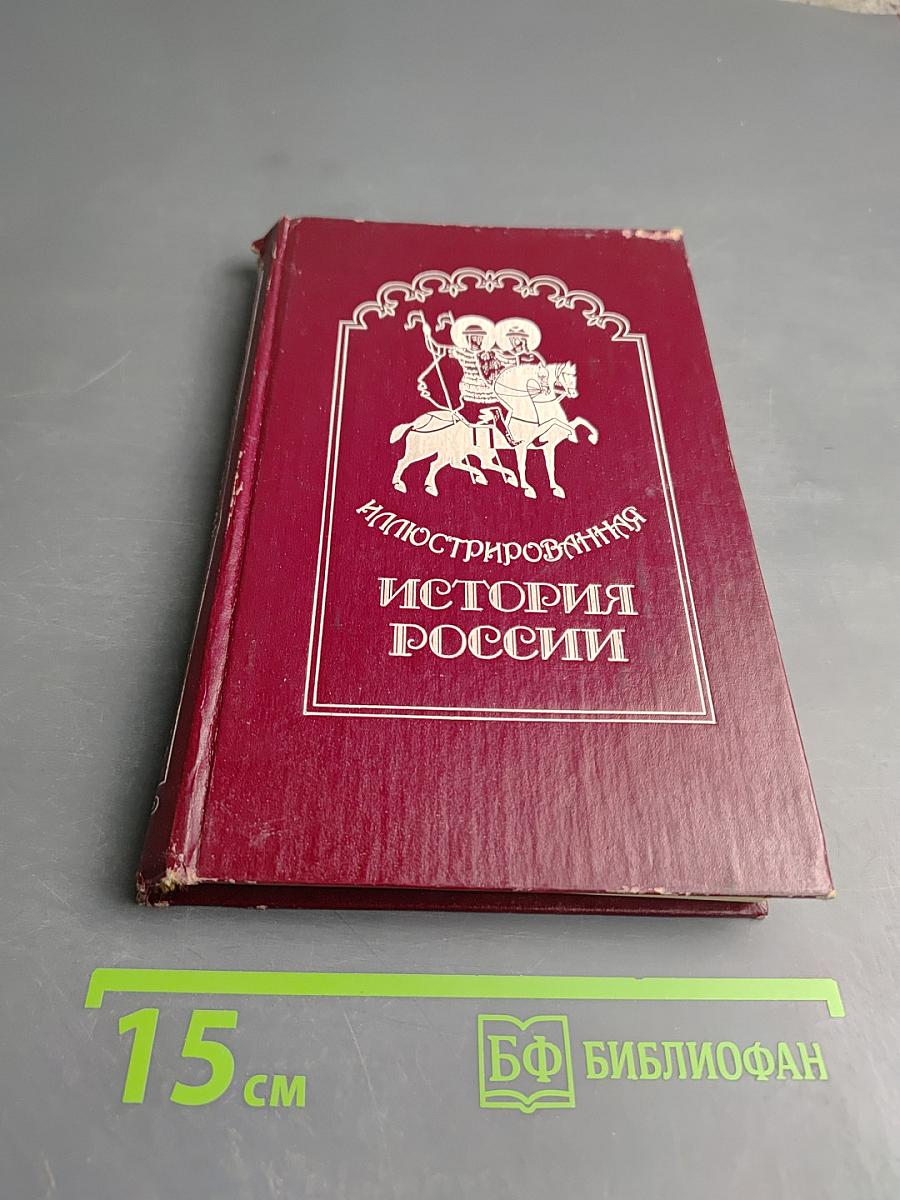 Иллюстрированная История России до Петра Великого