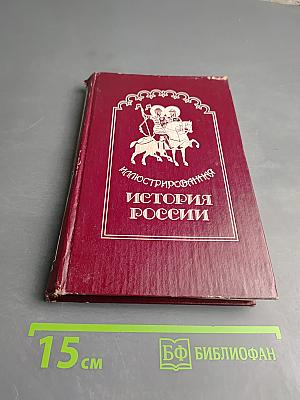 Иллюстрированная История России до Петра Великого