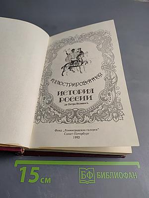 Иллюстрированная История России до Петра Великого
