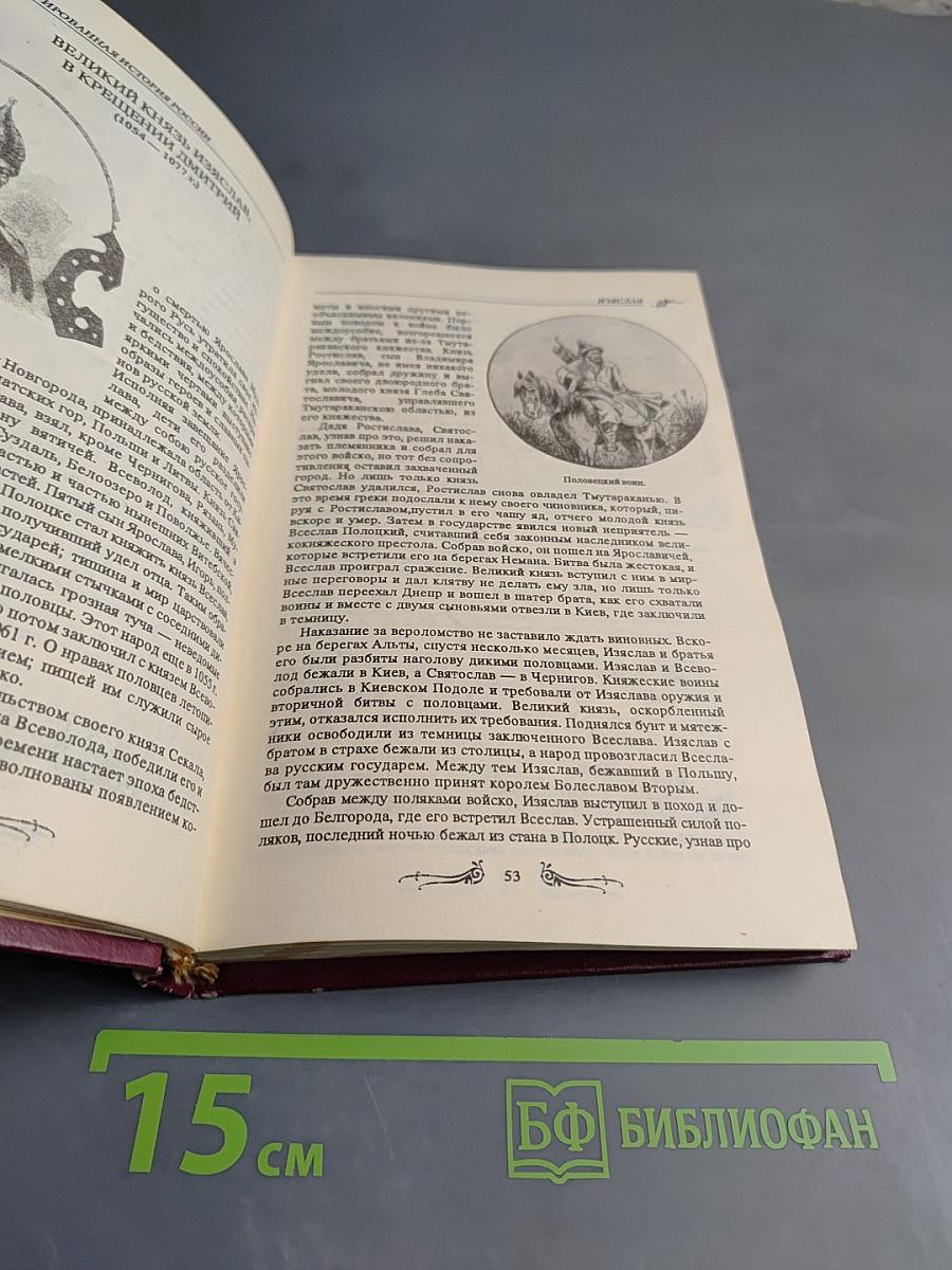 Иллюстрированная История России до Петра Великого