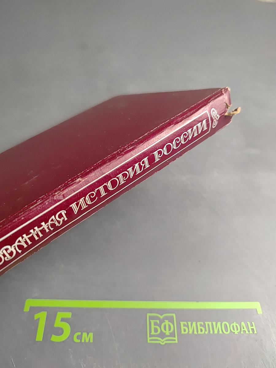 Иллюстрированная История России до Петра Великого