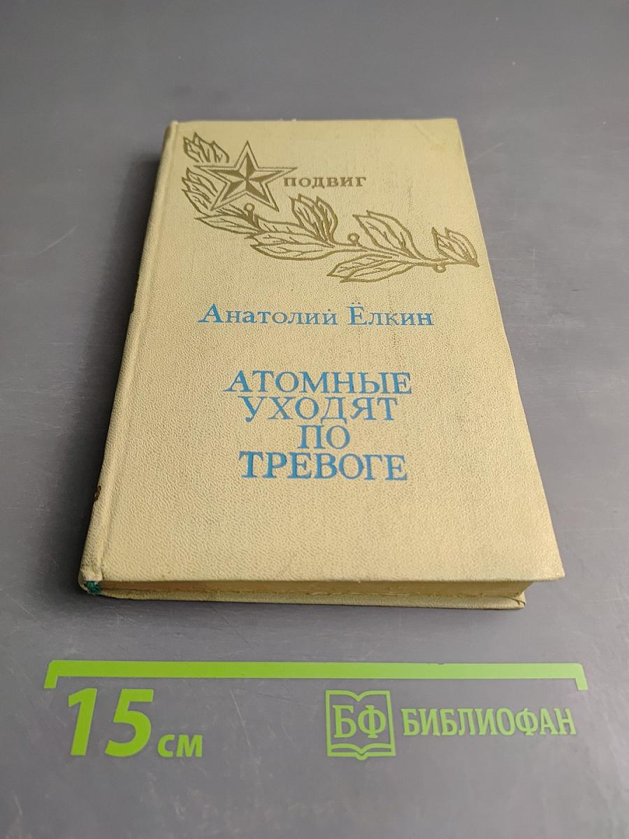 Атомные уходят по тревоге