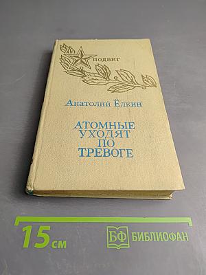 Атомные уходят по тревоге