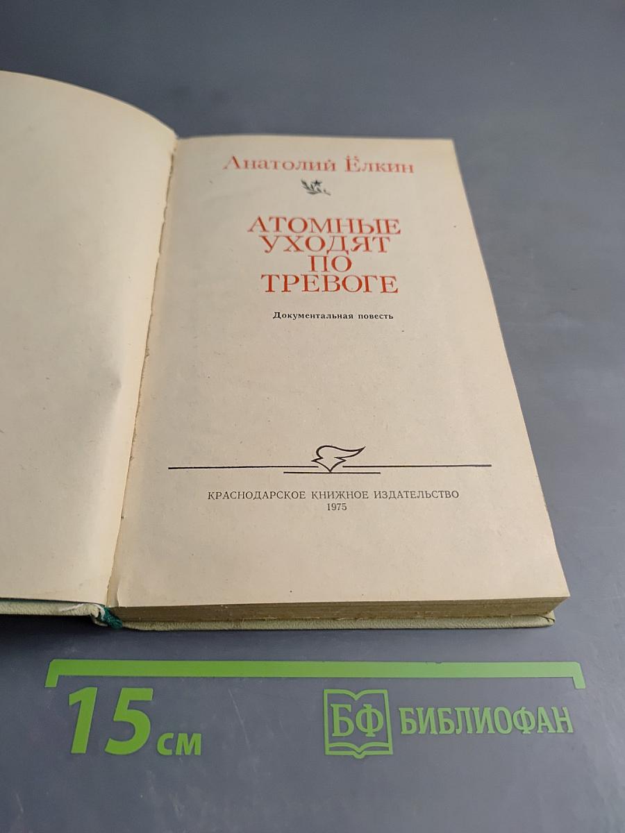 Атомные уходят по тревоге