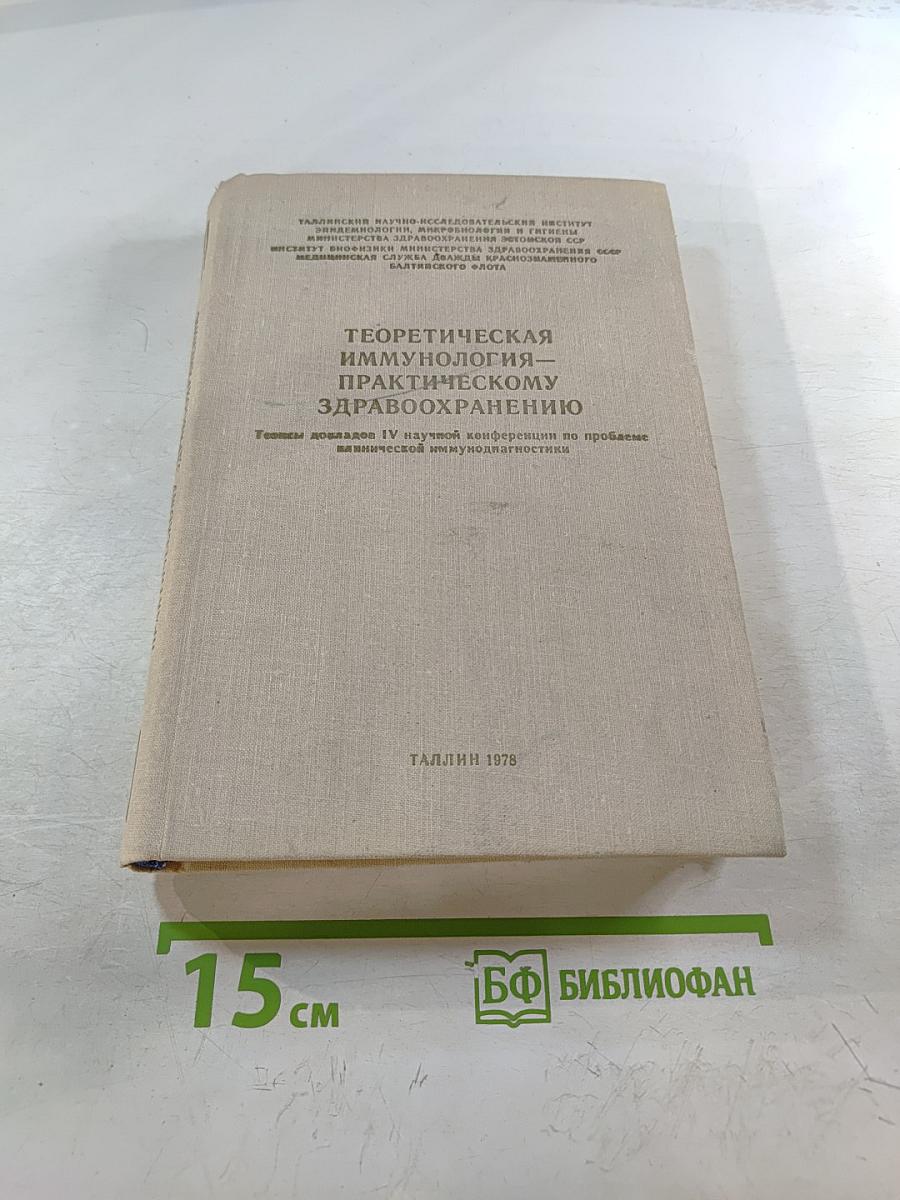 Теоретическая иммунология – практическому здравоохранению: Тезисы докладов IV научной конференции по проблеме клинической иммунодиагностики