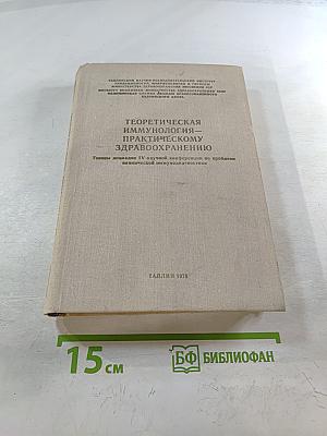 Теоретическая иммунология – практическому здравоохранению: Тезисы докладов IV научной конференции по проблеме клинической иммунодиагностики