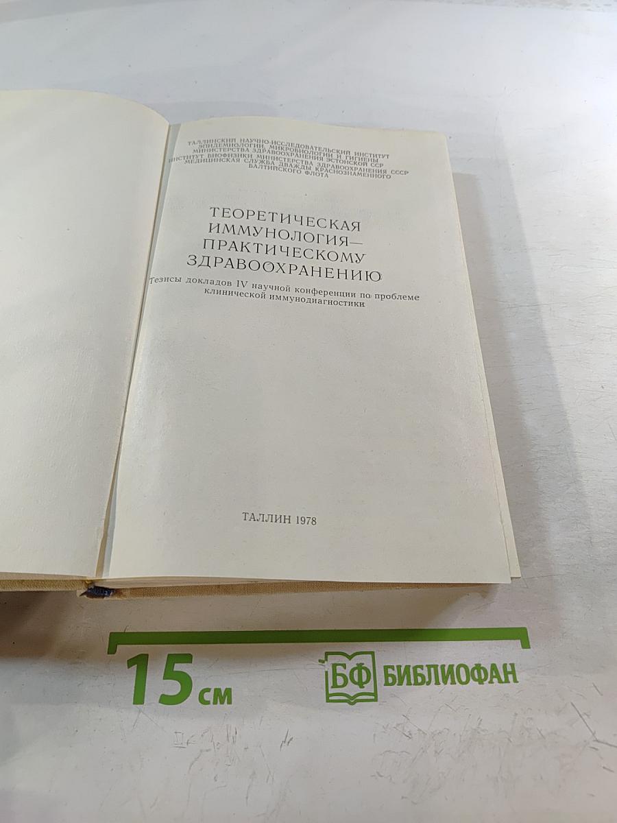 Теоретическая иммунология – практическому здравоохранению: Тезисы докладов IV научной конференции по проблеме клинической иммунодиагностики