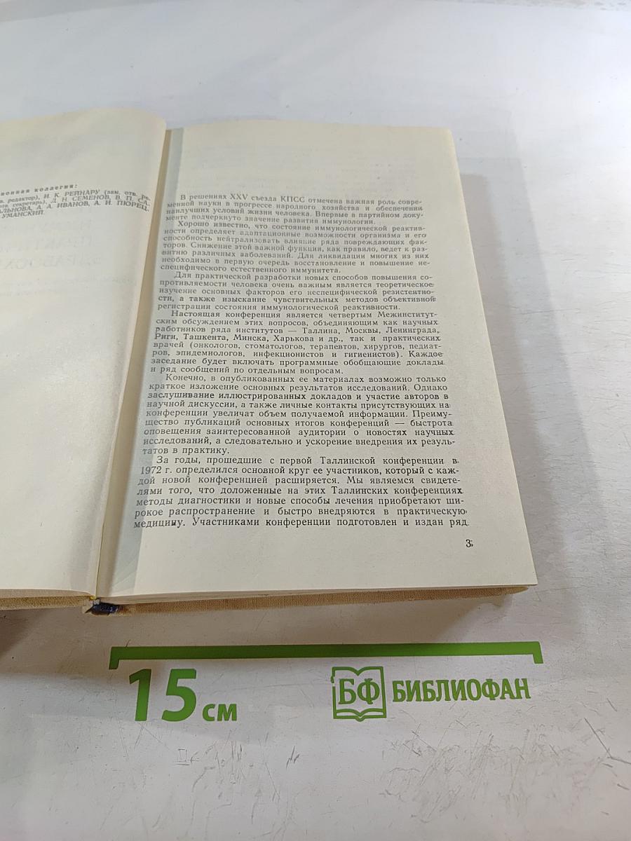 Теоретическая иммунология – практическому здравоохранению: Тезисы докладов IV научной конференции по проблеме клинической иммунодиагностики
