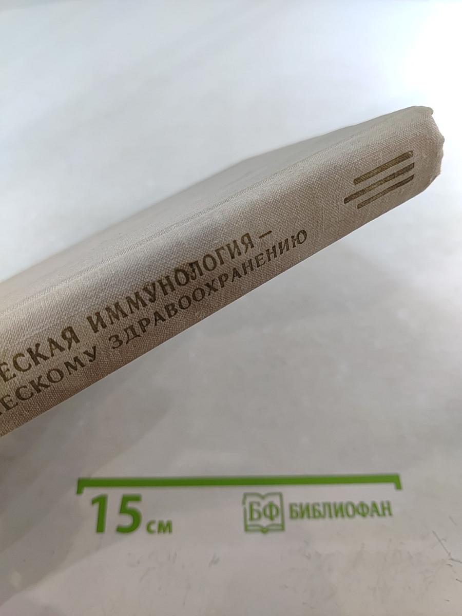 Теоретическая иммунология – практическому здравоохранению: Тезисы докладов IV научной конференции по проблеме клинической иммунодиагностики