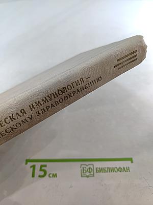 Теоретическая иммунология – практическому здравоохранению: Тезисы докладов IV научной конференции по проблеме клинической иммунодиагностики